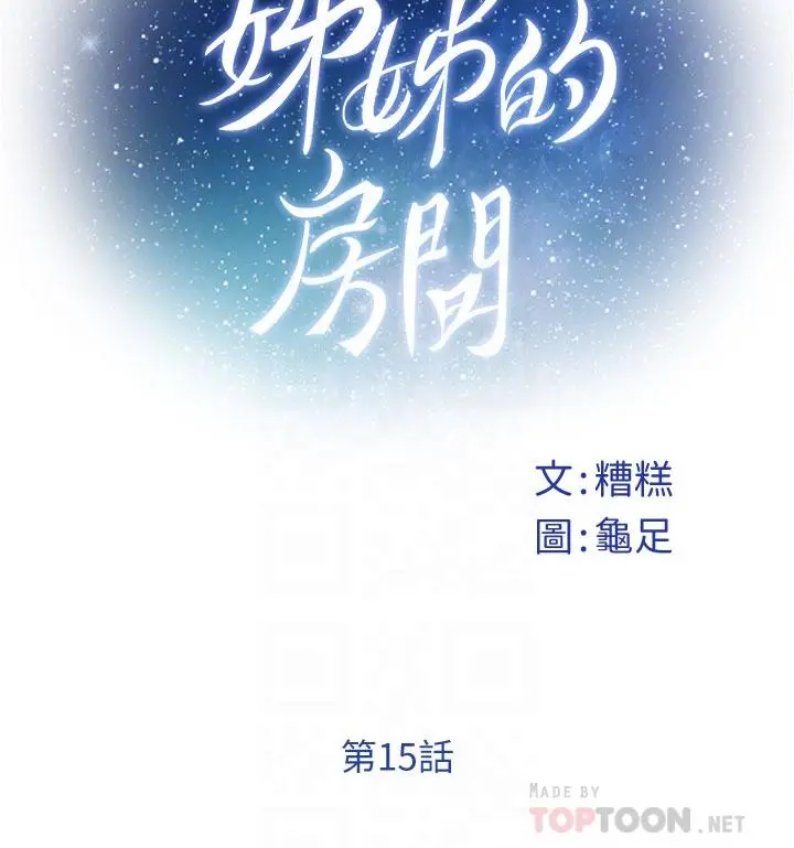 姊姊的房间 - 第15话-你是在找奶喝吗 - page 4