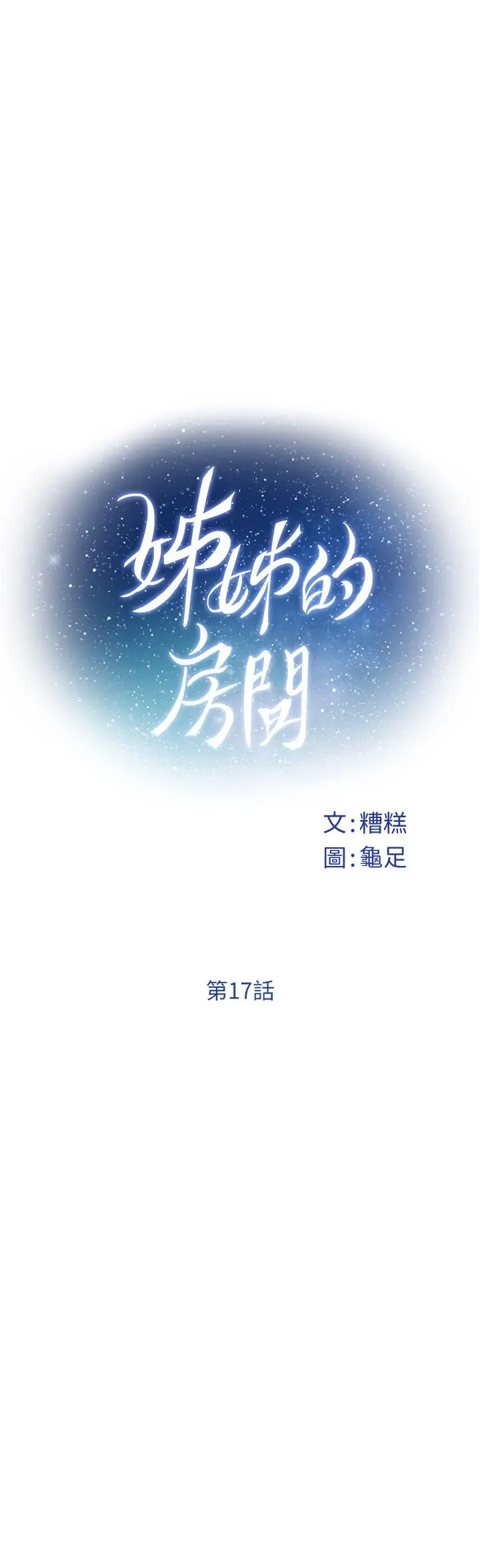 姊姊的房间 - 第17话-别光看不动，过来摸摸我 - page 7