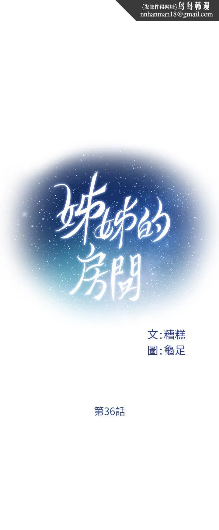 姊姊的房间 - 第36话-自己爽完就想走？ - page 1