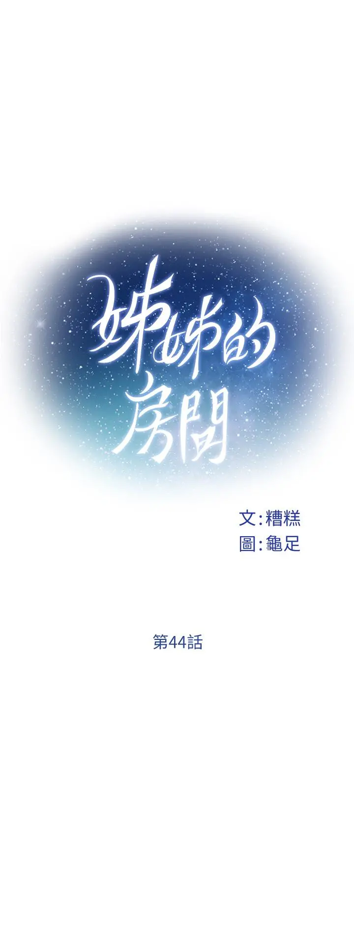 姊姊的房间 - 第44话-射满姐姐的小穴 - page 11
