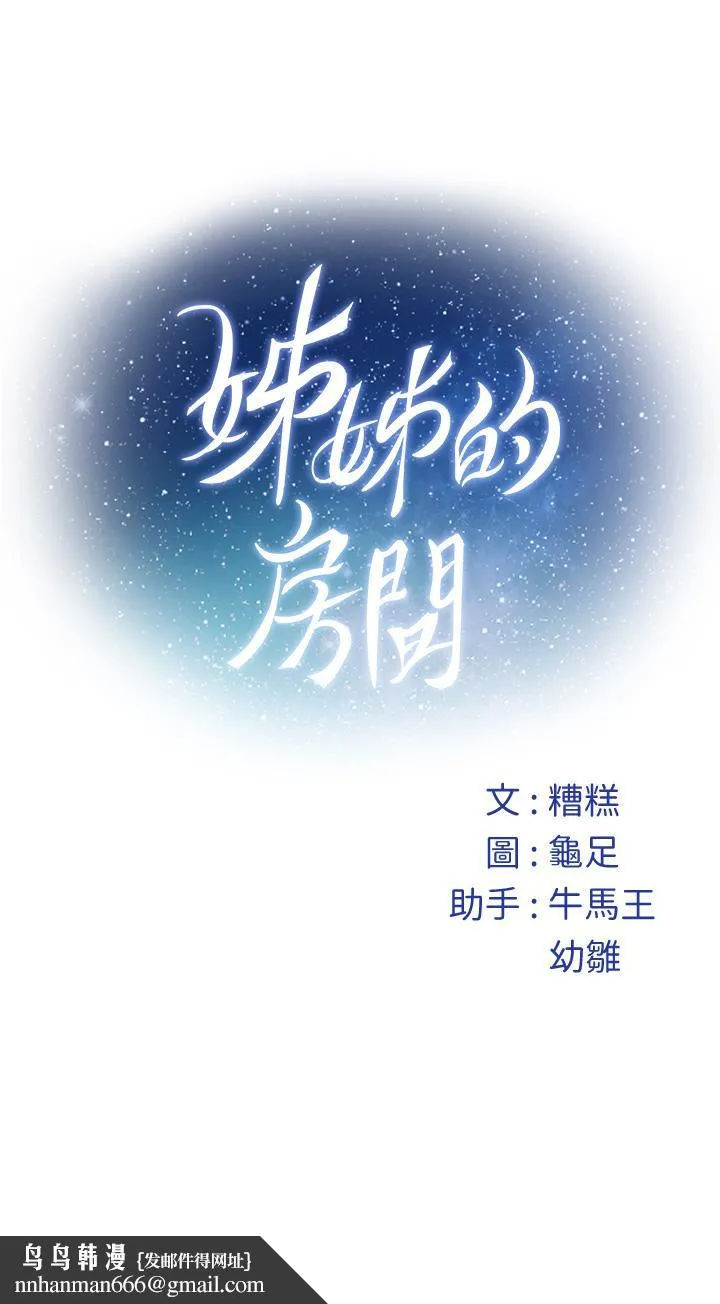 姊姊的房间 - 第44话-射满姐姐的小穴 - page 69