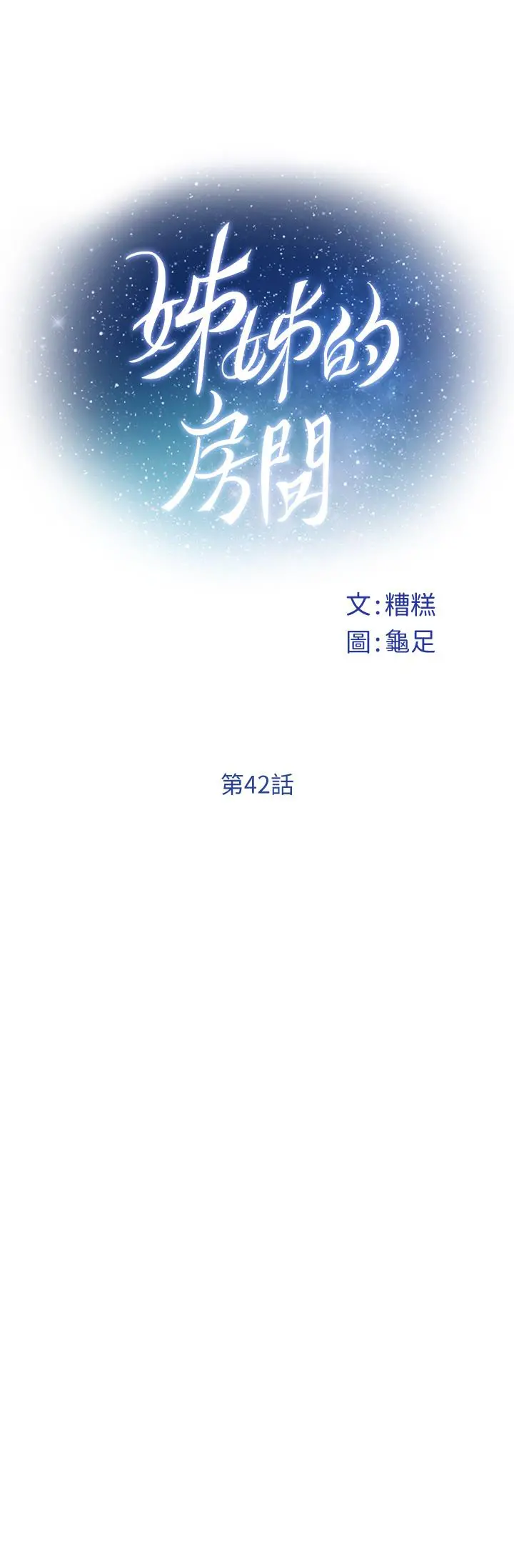 姊姊的房间 - 第42话-来我家吧 - page 24