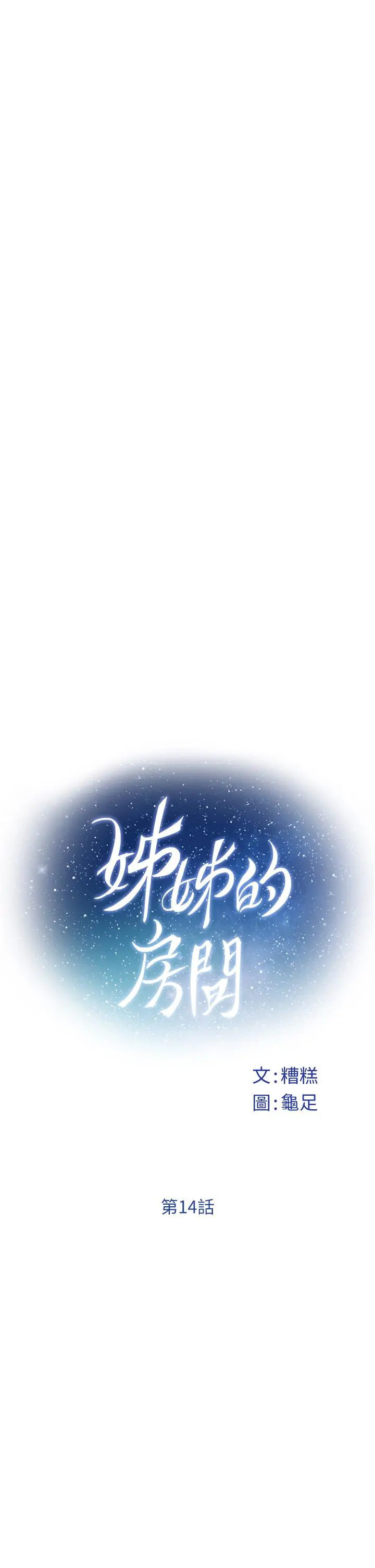 姊姊的房间 - 第14话-“做”给我看 - page 20