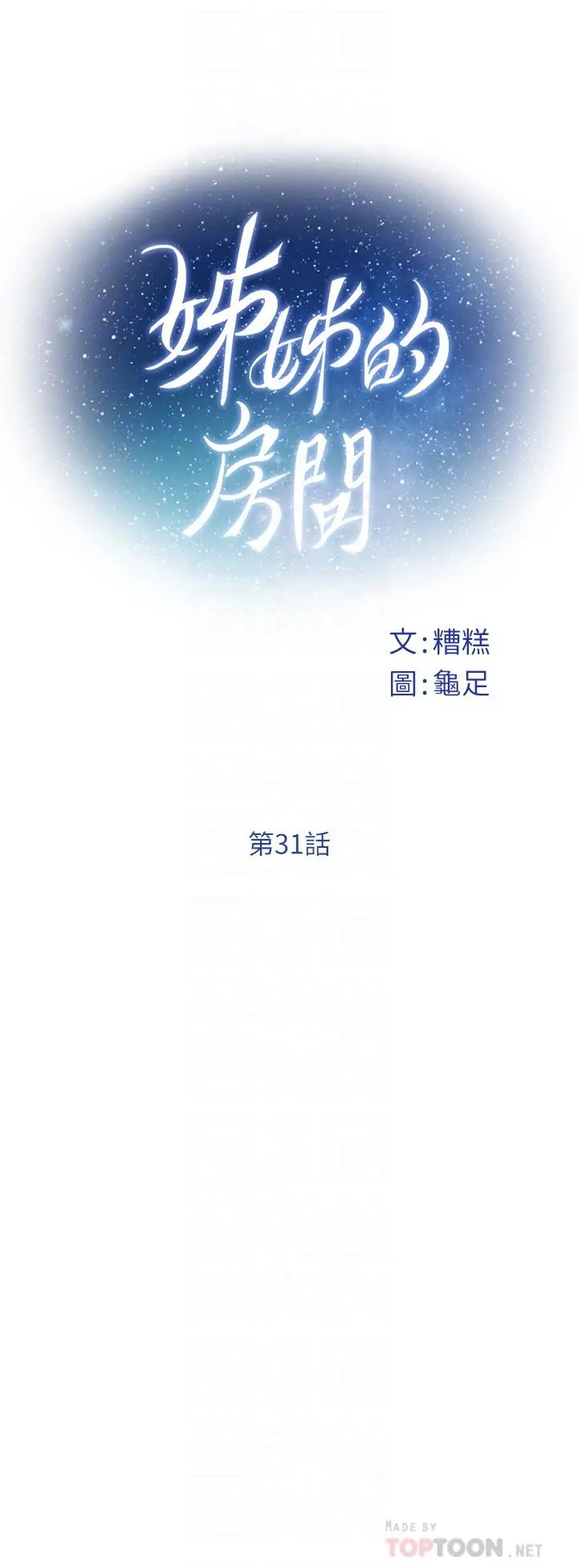 姊姊的房间 - 第31话-地盘标记成功 - page 6