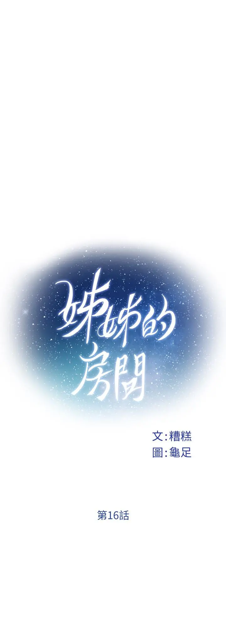 姊姊的房间 - 第16话-我想要你 - page 5