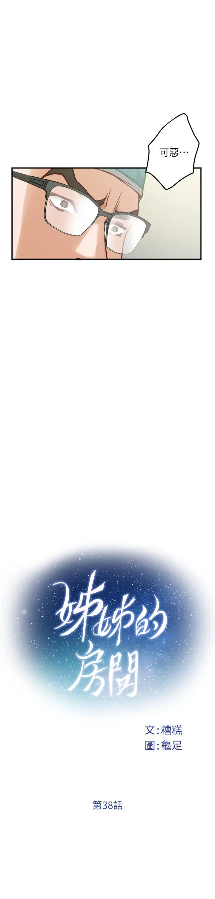 姊姊的房间 - 第38话-好久不见，大叔 - page 9