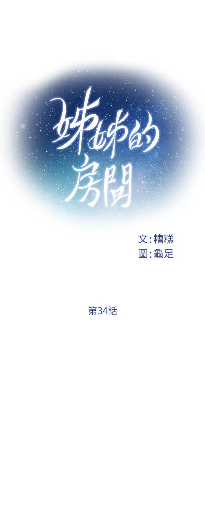 姊姊的房间 - 第34话-真想早点吃到你 - page 15