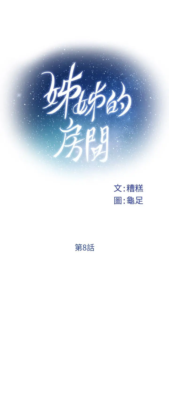 姊姊的房间 - 第8话-吸东西我蛮在行的 - page 22