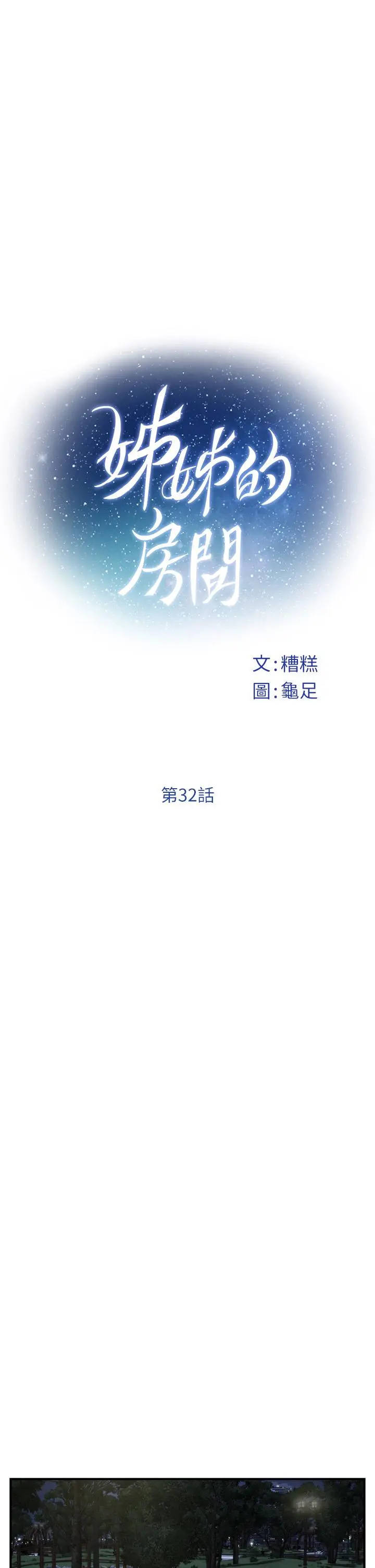 姊姊的房间 - 第32话-我一直很想试试看野战 - page 5
