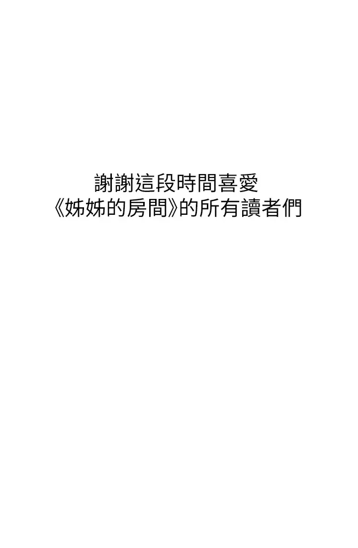 姊姊的房间 - 第50话-再次火热的夜晚 - page 67