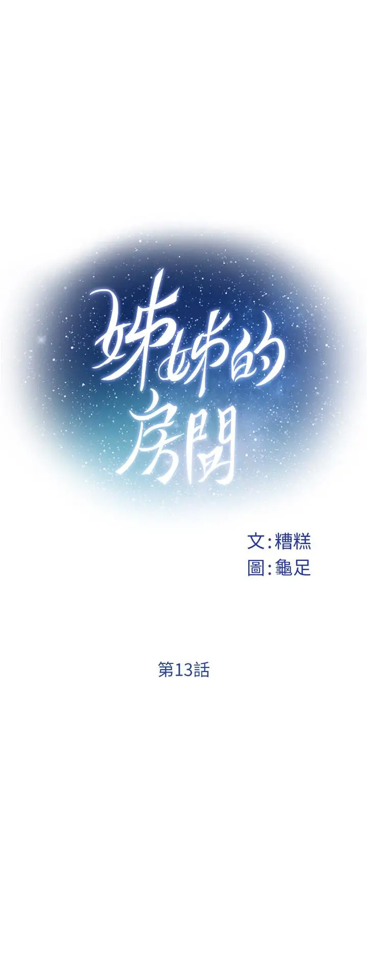 姊姊的房间 - 第13话-想彻底征服她 - page 21