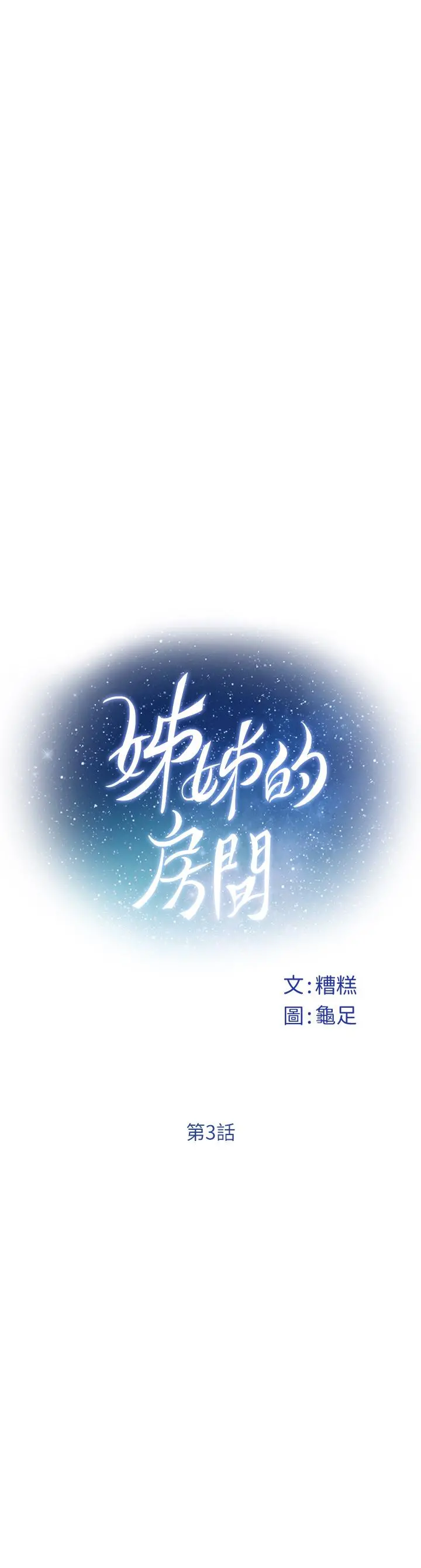 姊姊的房间 - 第3话-习惯夜夜爬上她的床 - page 22