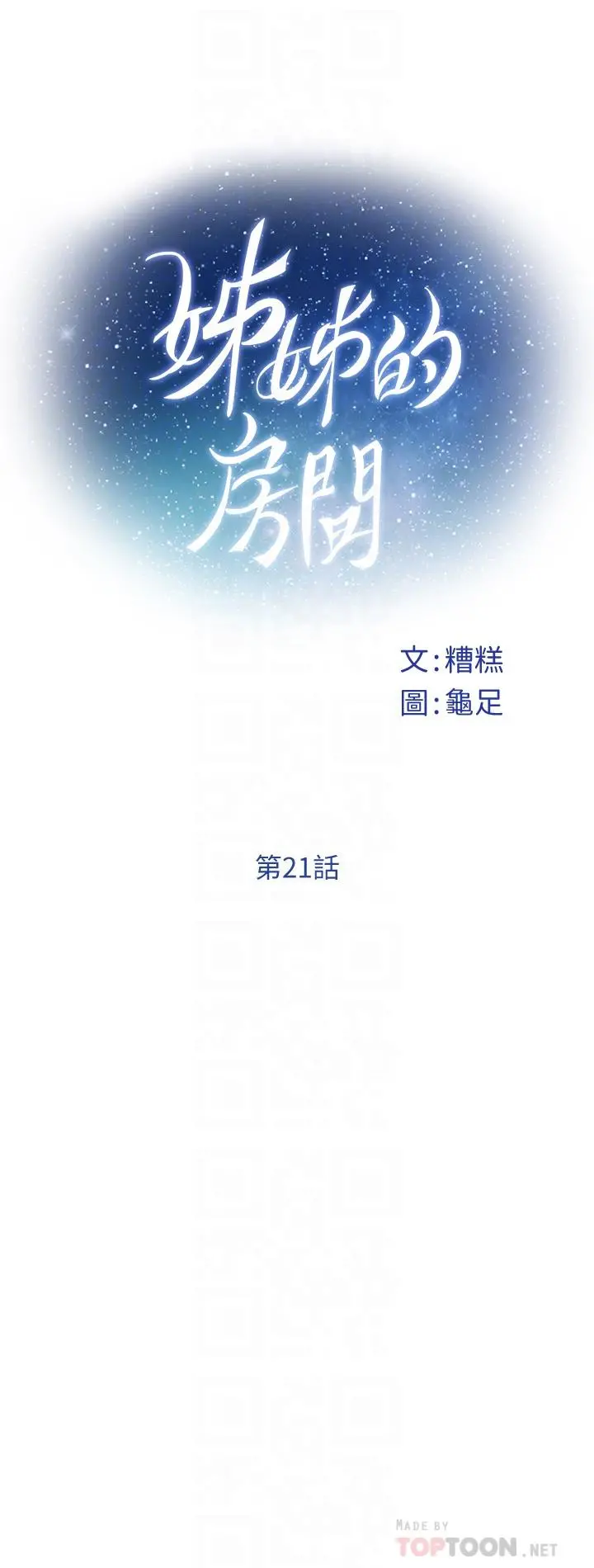 姊姊的房间 - 第21话-边喝边玩爱爱迭迭乐 - page 12