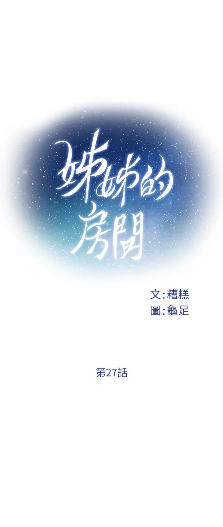 姊姊的房间 - 第27话-再深一点，顶到最深处 - page 7