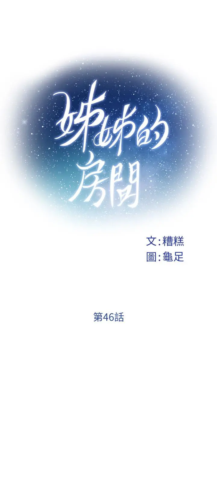 姊姊的房间 - 第46话-爬上姐姐床的好朋友 - page 13