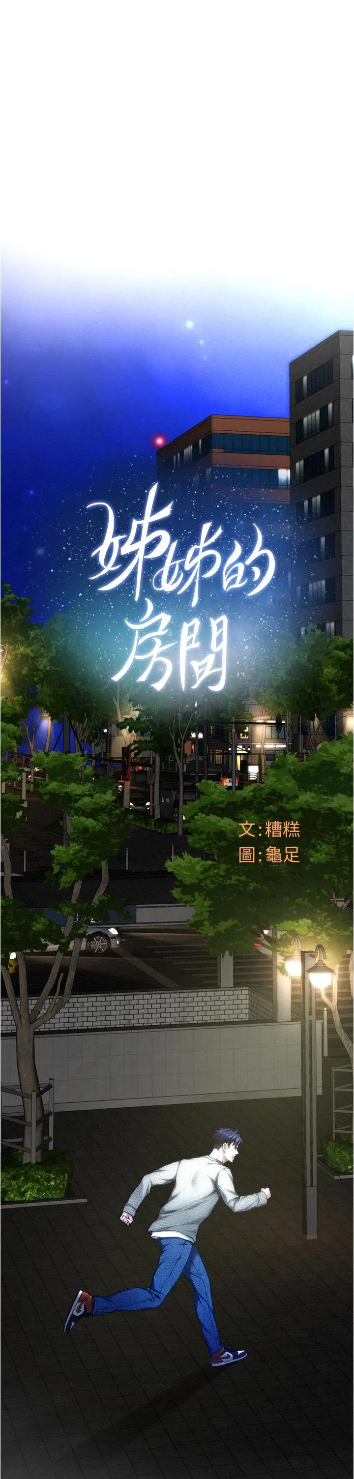 姊姊的房间 - 第10话-要睡一晚再走吗 - page 29