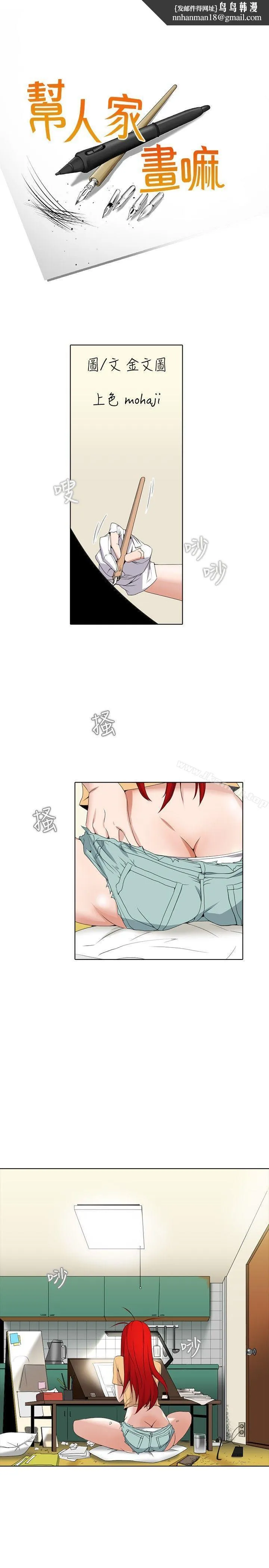 帮人家画嘛 - 第2话 - page 1