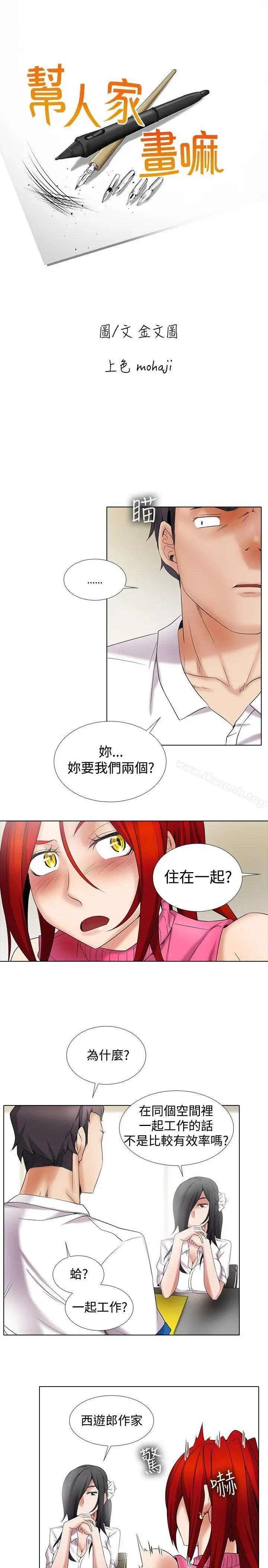 帮人家画嘛 - 第11话 - page 6