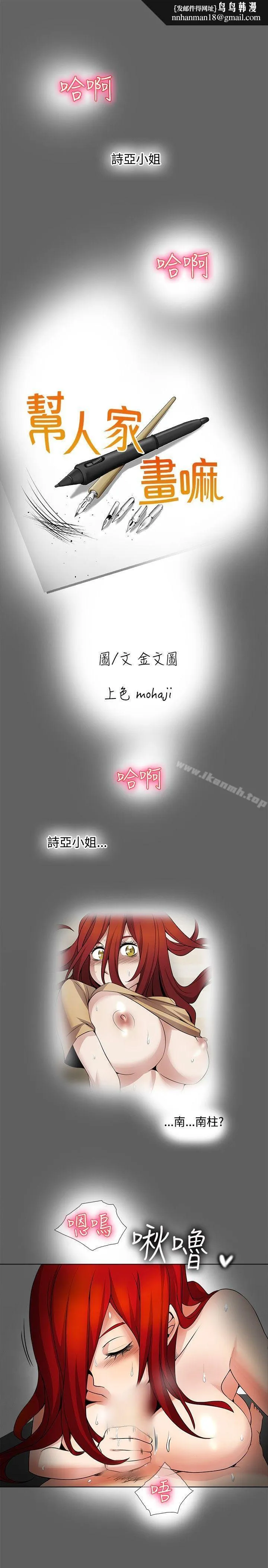帮人家画嘛 - 第19话 - page 1