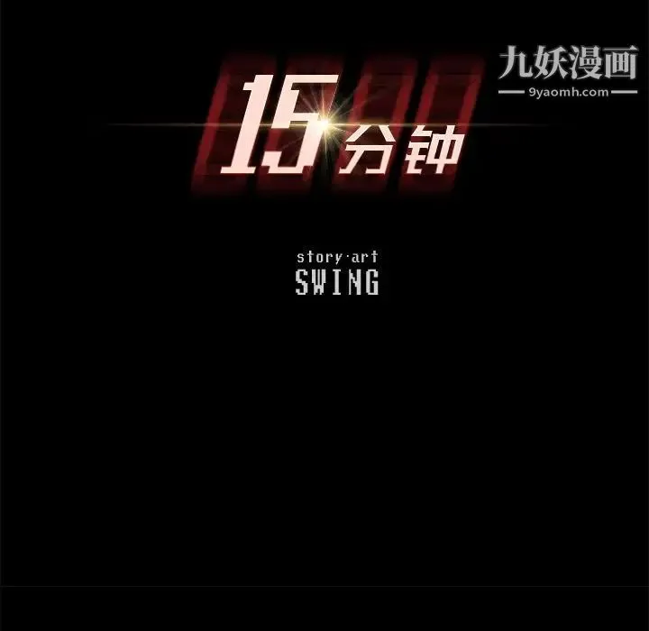 15分钟 - 第33话 - page 11