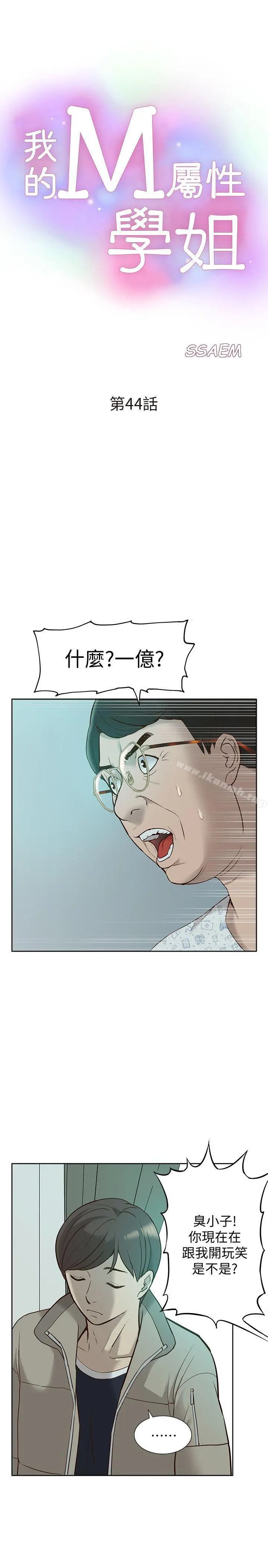 我的M属性学姐 - 第44话-我不是酒店妹，但今天… - page 4