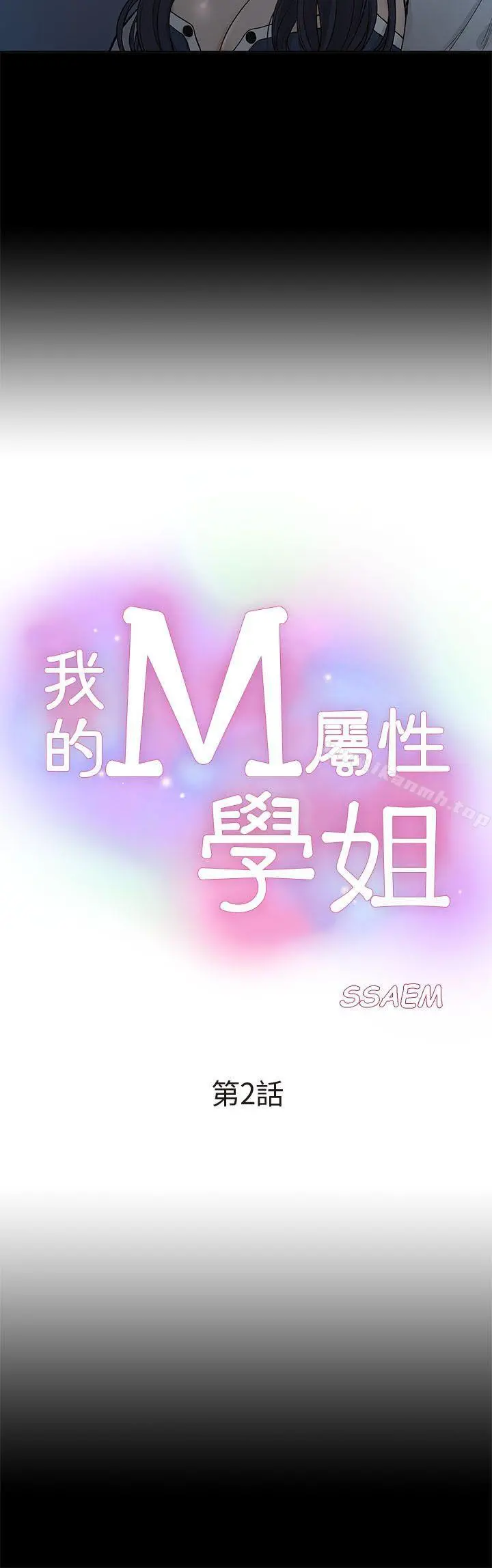 我的M属性学姐 - 第2话 - page 4