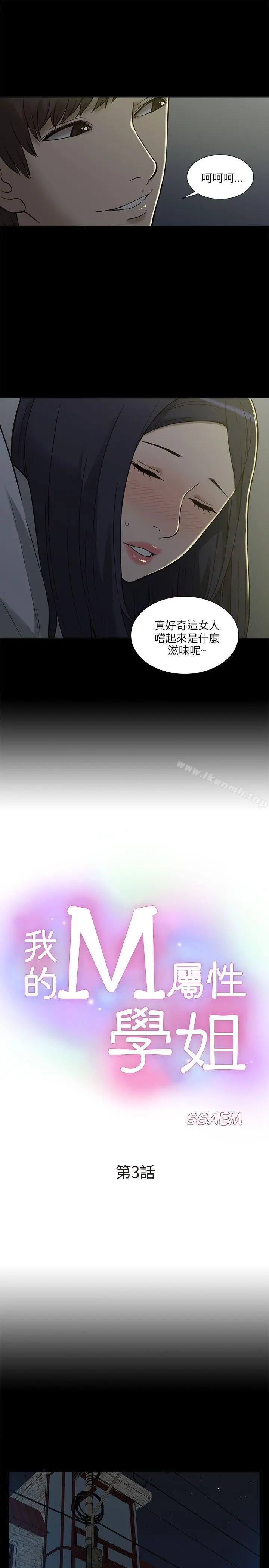 我的M属性学姐 - 第3话 - page 3