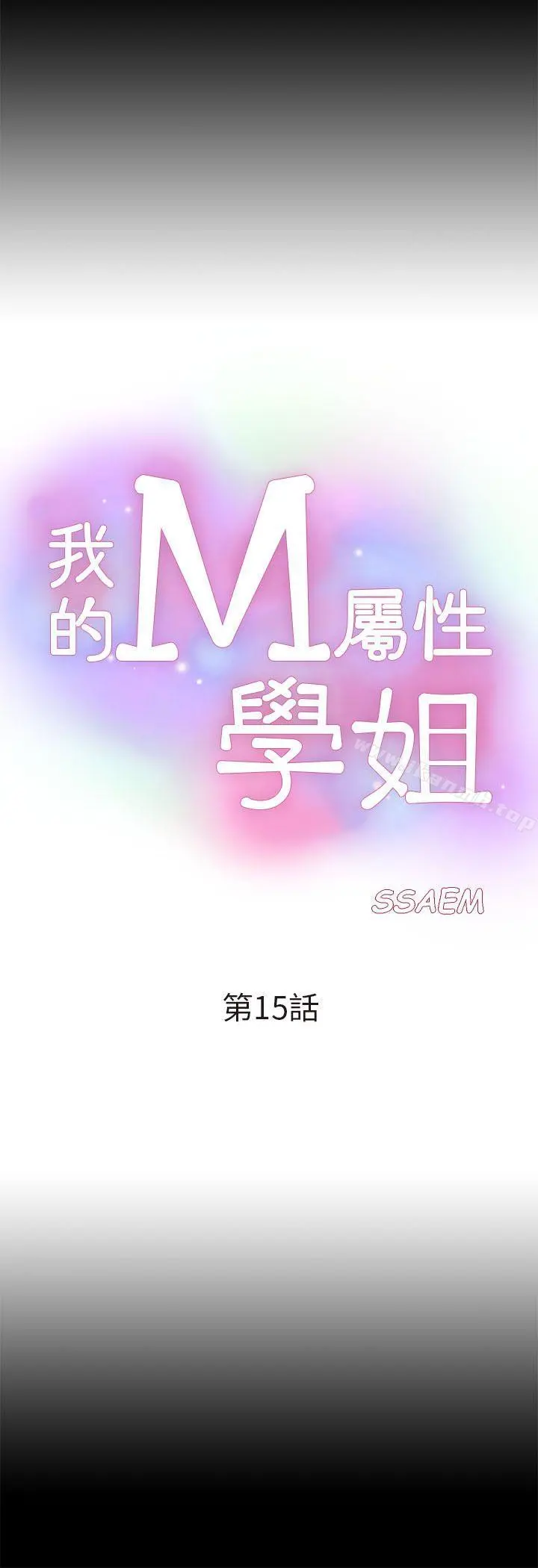 我的M属性学姐 - 第15话 - page 4