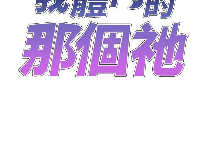 我体内的那个祂 - 第50話 - page 2