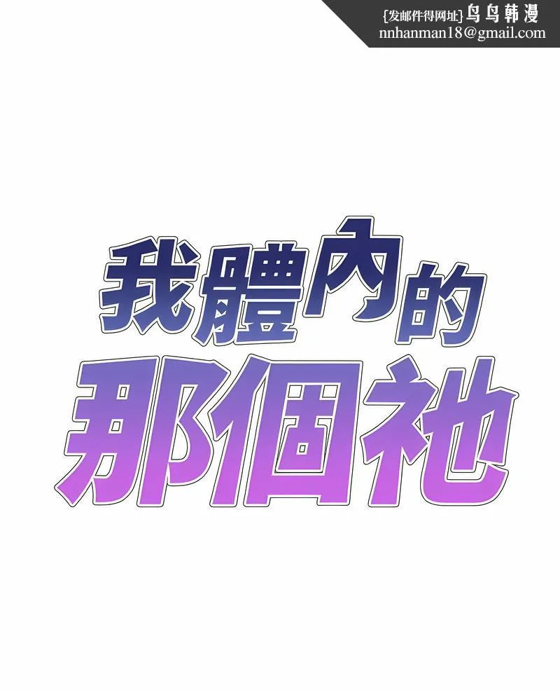 我体内的那个祂 - 第53話 - page 1