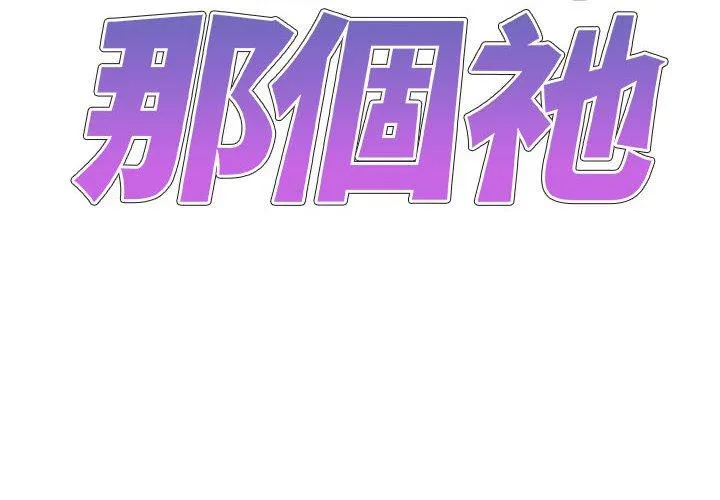 我体内的那个祂 - 第45話 - page 2