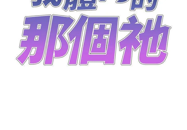 我体内的那个祂 - 第26话 - page 2