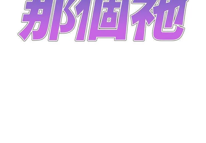 我体内的那个祂 - 第33话 - page 2
