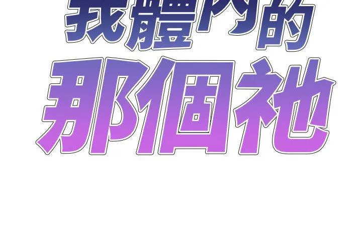 我体内的那个祂 - 第47話 - page 2
