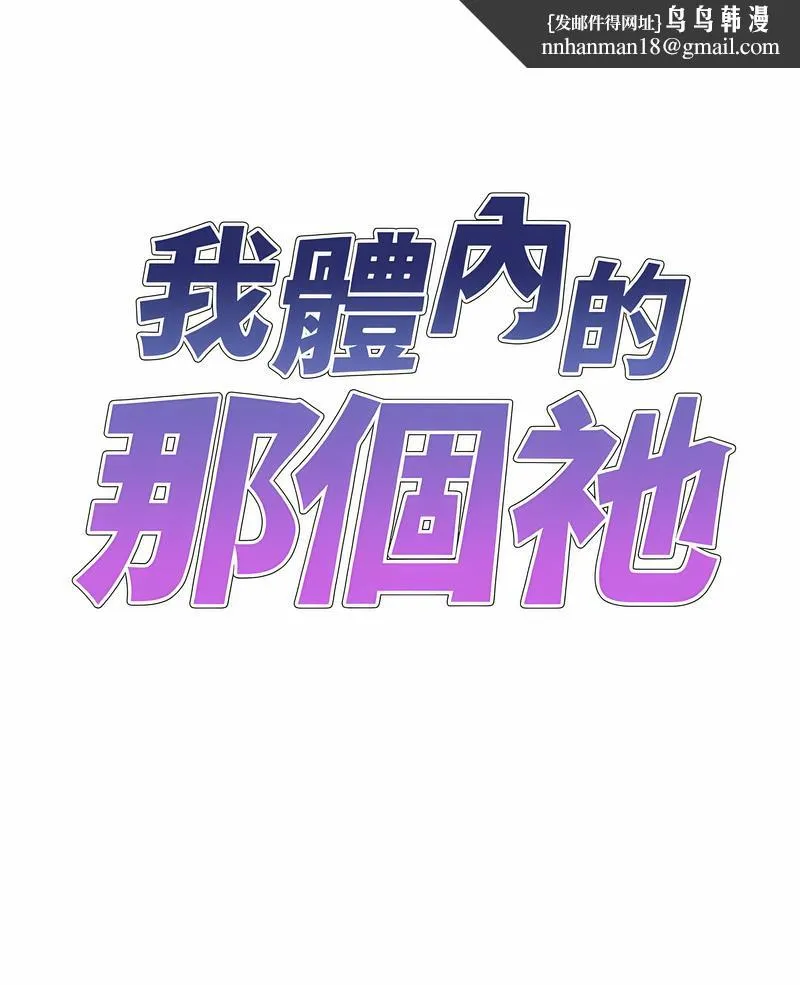 我体内的那个祂 - 第54話 - page 1