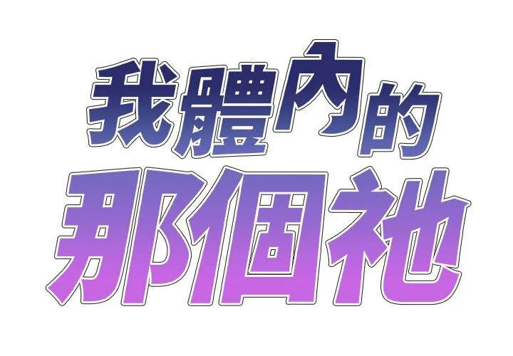 我体内的那个祂 - 第35话 - page 2