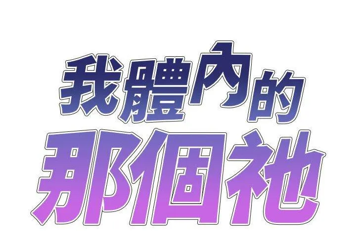 我体内的那个祂 - 第32话 - page 2