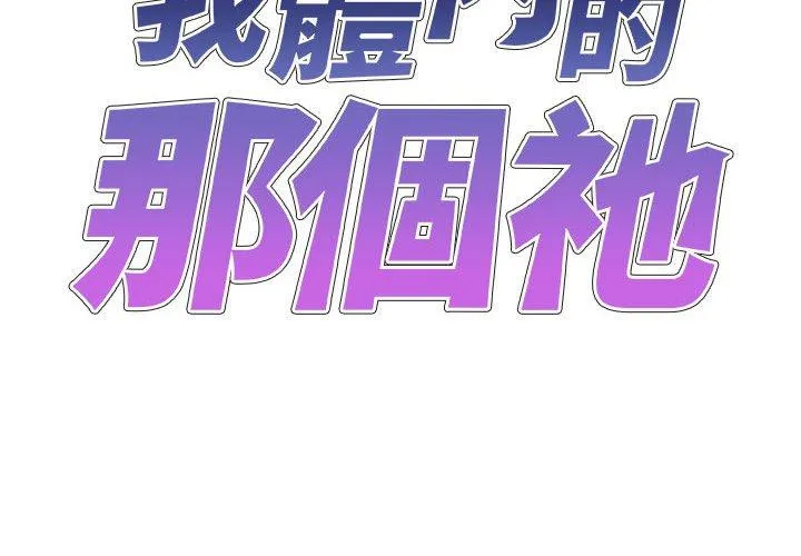 我体内的那个祂 - 第22话 - page 2