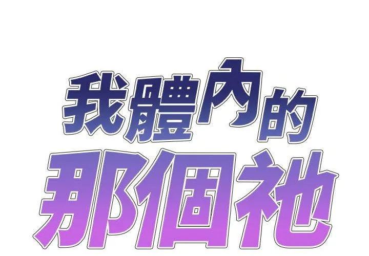 我体内的那个祂 - 第30话 - page 2