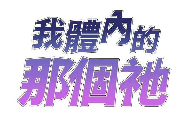 我体内的那个祂 - 第31话 - page 2