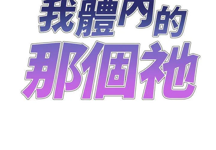 我体内的那个祂 - 第52話 - page 2