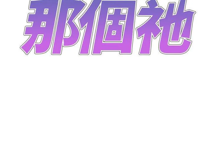 我体内的那个祂 - 第49話 - page 2