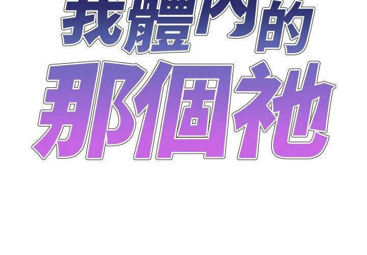我体内的那个祂 - 第34话 - page 2