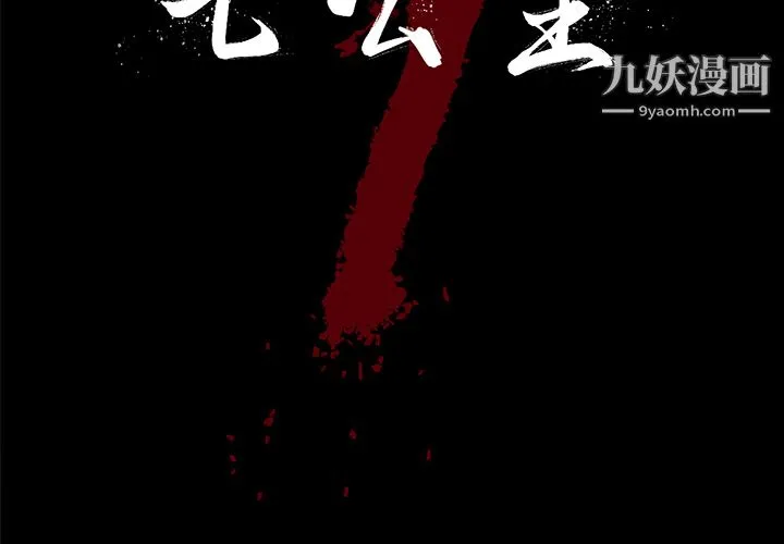 七公主 - 第14话 - page 2