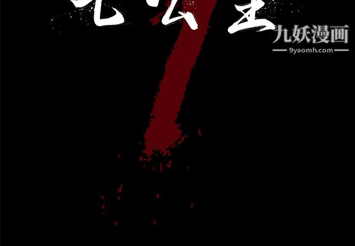 七公主 - 第12话 - page 2
