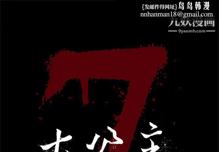 七公主 - 第49话 - page 1