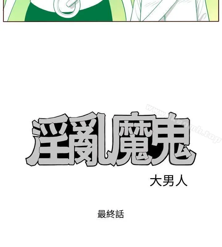 淫乱魔鬼(完结) - 最终话 - page 4