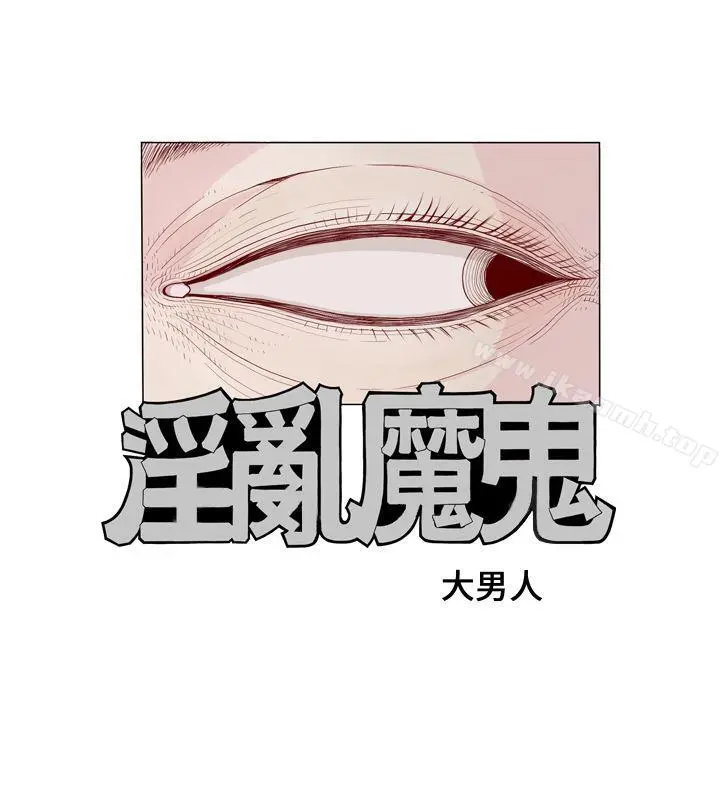 淫乱魔鬼(完结) - 第1话 - page 3