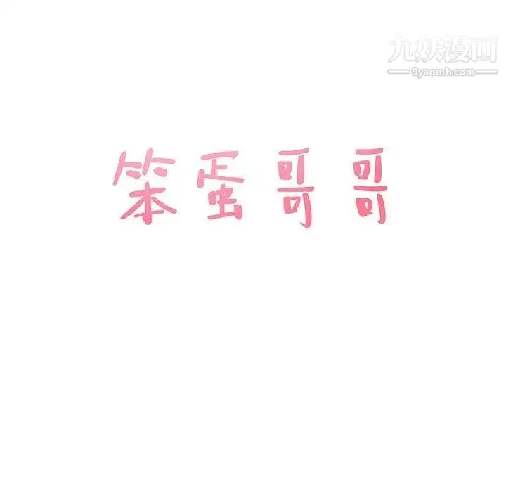 笨蛋哥哥 - 第14话 - page 9