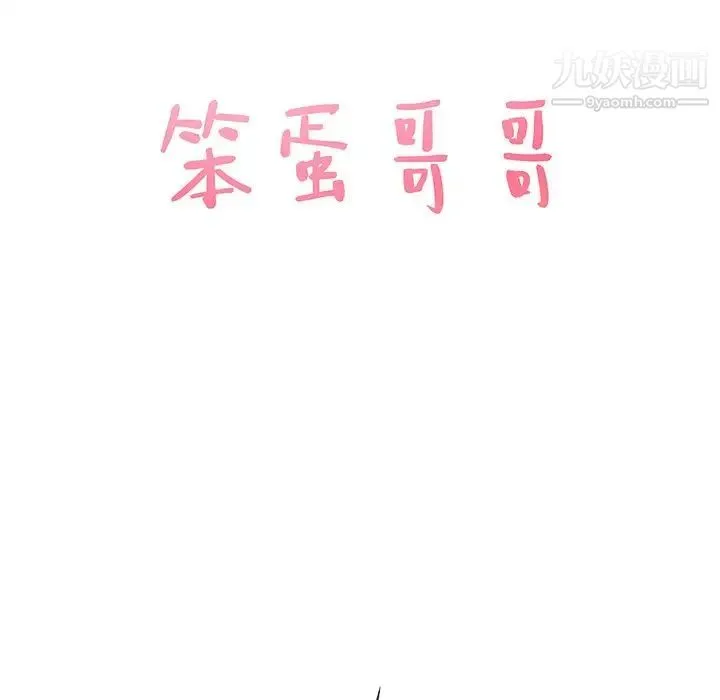 笨蛋哥哥 - 第39话 - page 6